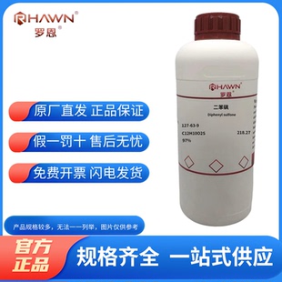 化学试剂 二苯砜 二苯基砜 罗恩试剂分析对照品99%500g/瓶含票价
