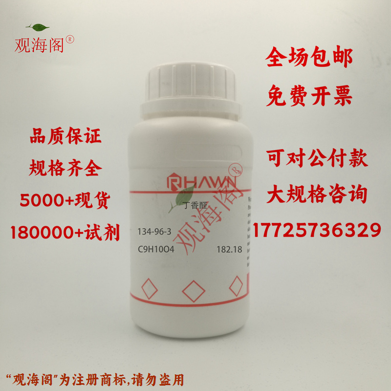 化学试剂丁香醛 3,5-二甲氧基-4-羟基苯甲醛 98%500g/瓶含票价-封面