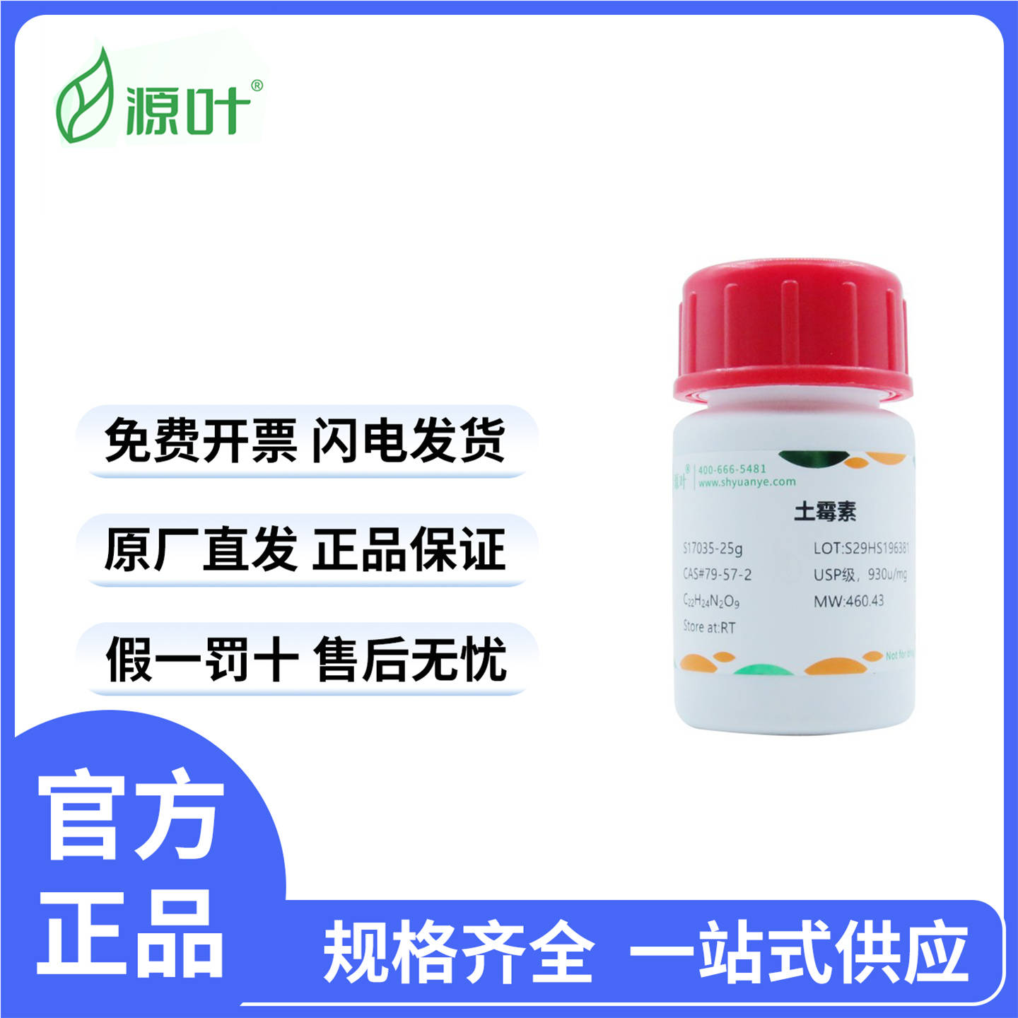 源叶生物化学试剂土霉素氧四环素
