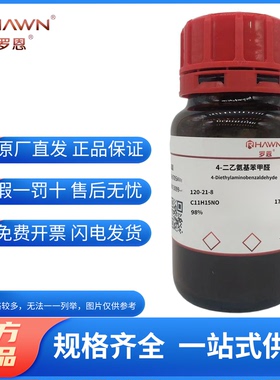 化学试剂 对二乙氨基苯甲醛 4-二乙氨基苯甲醛 DEAM98%500g/瓶
