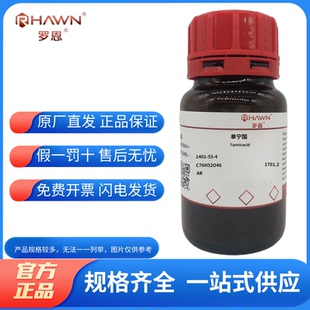 化学试剂 单宁酸 丹宁酸 单宁 罗恩试剂分析纯AR500g/瓶含票价