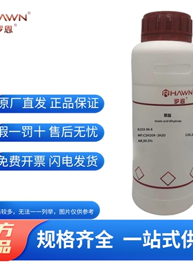 化学试剂 乙二酸 草酸二水合物 罗恩试剂分析纯AR优级纯GR500g/瓶