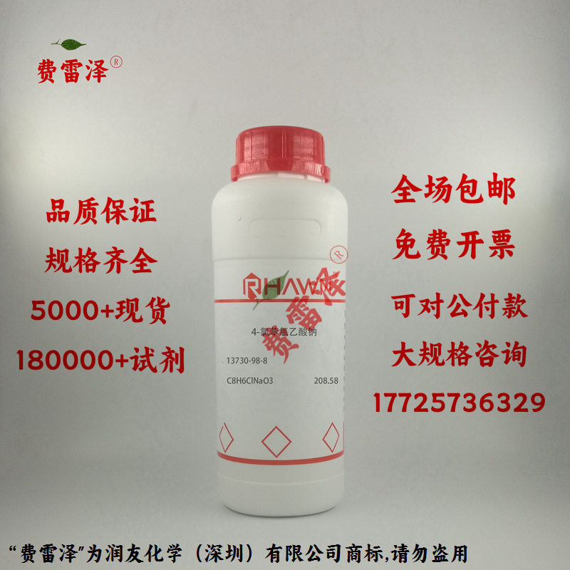 化学试剂 对氯苯氧乙酸钠 4-氯苯氧乙酸钠 98.5% 500g/瓶含票价