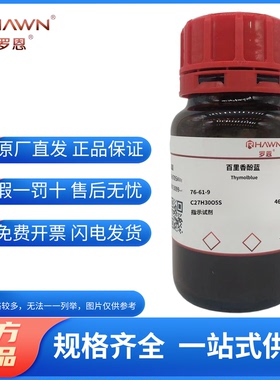 化学试剂 百里香酚蓝 麝香草酚蓝 罗恩试剂指示剂IND98%100g/瓶