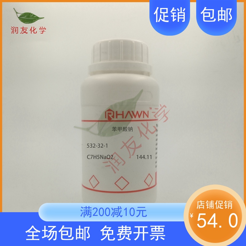 化学试剂 苯甲酸钠 安息香酸钠 分析纯AR99.5%500g/瓶含票价