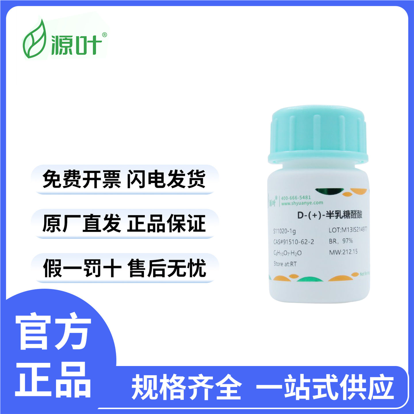D-半乳糖醛酸化学试剂源叶生物