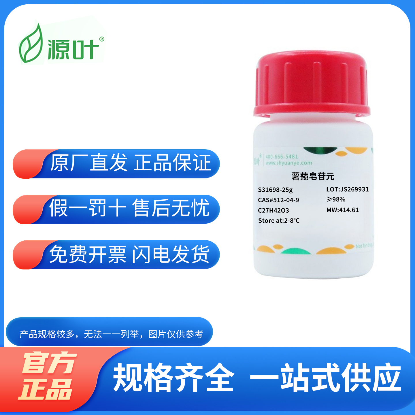 源叶生物化学试剂薯蓣皂苷元