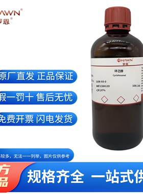 化学试剂环己醇 罗恩试剂化学纯CP分析纯AR标准试剂98.5%500ml/瓶