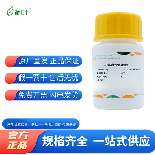 源叶化学试剂1-氨基环丙烷羧酸