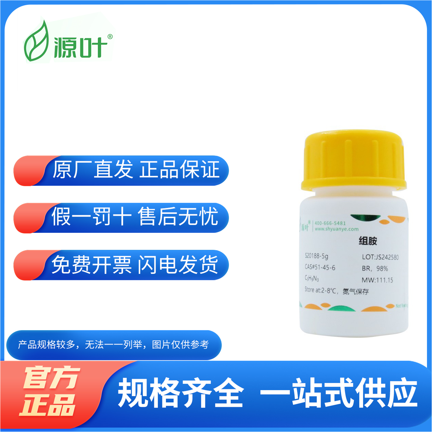 化学试剂 组胺 组织胺 源叶生物 分析标准品98%100g/瓶含票价,工业油品/胶粘/化学/实验室用品,试剂,淘宝优惠券,粉丝福利购,淘宝优惠卷