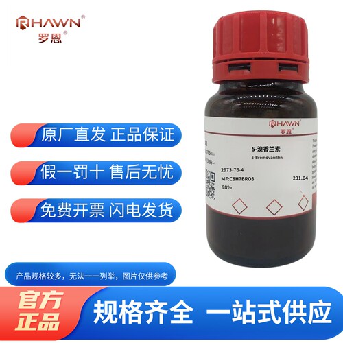 罗恩试剂化学试剂5-溴香兰素