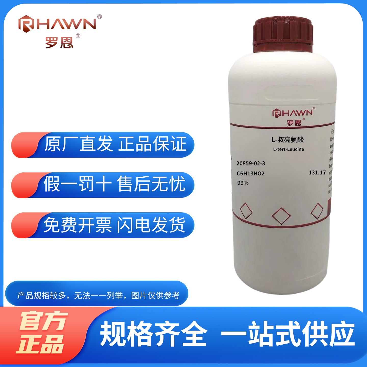 罗恩试剂化学试剂L-叔亮氨酸