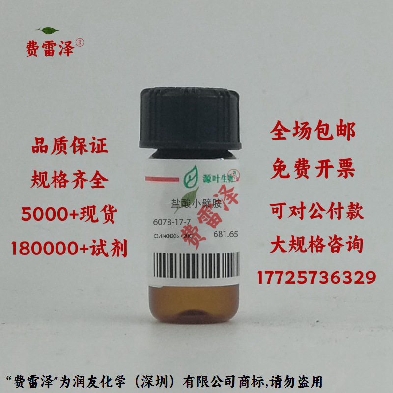 化学试剂 盐酸小檗胺 分析标准品 98 mg/瓶含票价