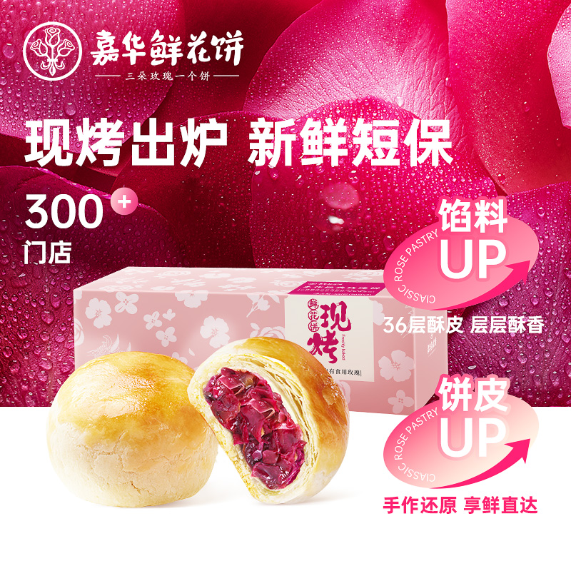 嘉华玫瑰鲜花饼云南特产零食礼包