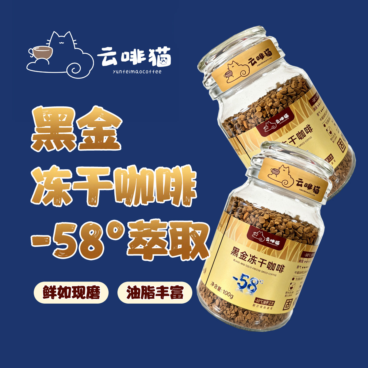 云啡猫-58°C冻干咖啡中深烘焙阿拉比卡意式冰美式速溶咖啡100gX2