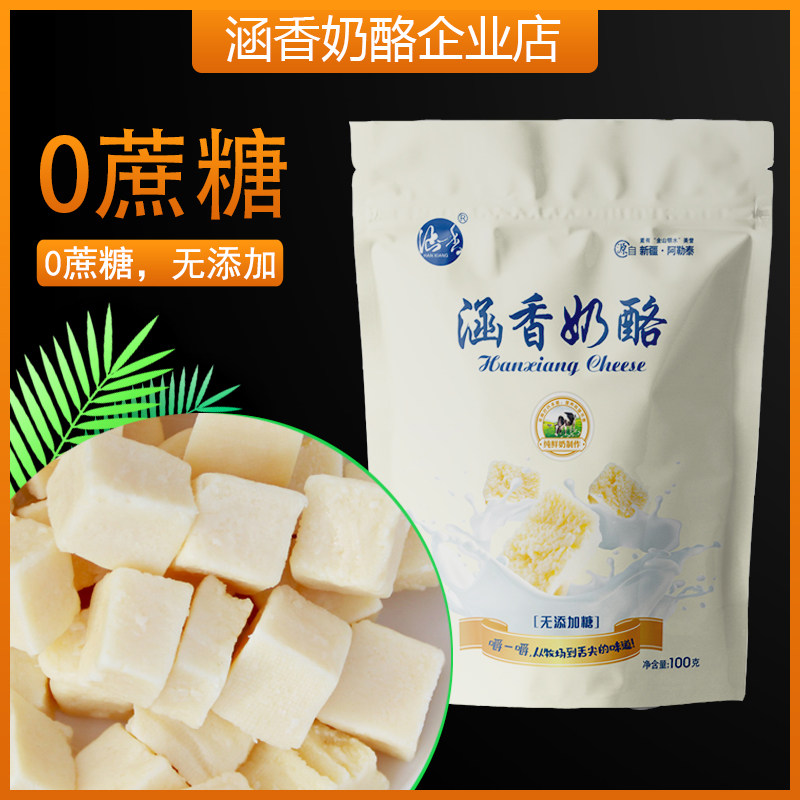 涵香奶酪0蔗糖 100g 鲜牛奶原制 独立真空小包装 新疆产地工厂直,咖啡/麦片/冲饮,原制奶酪,淘宝优惠券,粉丝福利购,淘宝优惠卷