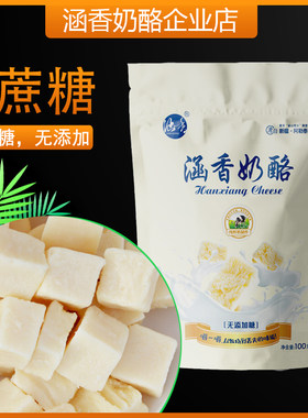 涵香奶酪0蔗糖 100g 鲜牛奶原制 独立真空小包装 新疆产地工厂直