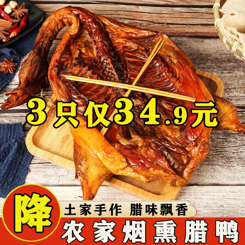 正宗腊鸭农家自制烟熏板鸭咸鸡风干鸭整只湖南特产咸鸭子干货腊味,粮油调味/速食/干货/烘焙,腌肉/腊肉/腊禽类,淘宝优惠券,粉丝福利购,淘宝优惠卷