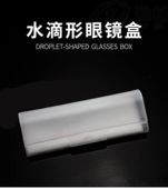 水滴型眼镜盒近视镜盒老花眼镜男女通用学生近视盒