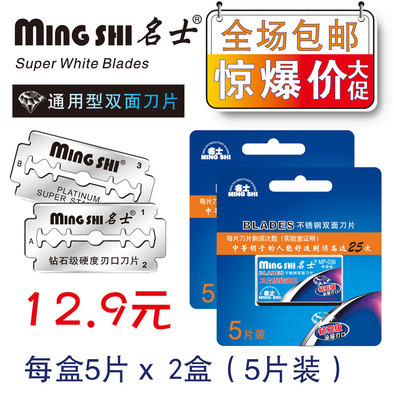 名士剃须刀男士手动刮胡刀双面刀架通用不锈钢双面刀片
