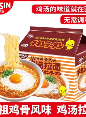 日清 元始祖鸡骨风味 鸡汤拉面 方便面泡面袋装 85g*5包