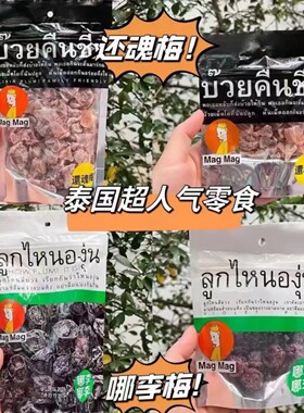 泰国进口 MagMag还魂梅蜜饯话梅肉干哪李李子干开胃小吃 休闲零食