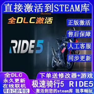 Steam正版极速骑行5全球区激活全DLC扩展 RIDE 5  中文PC多人联机