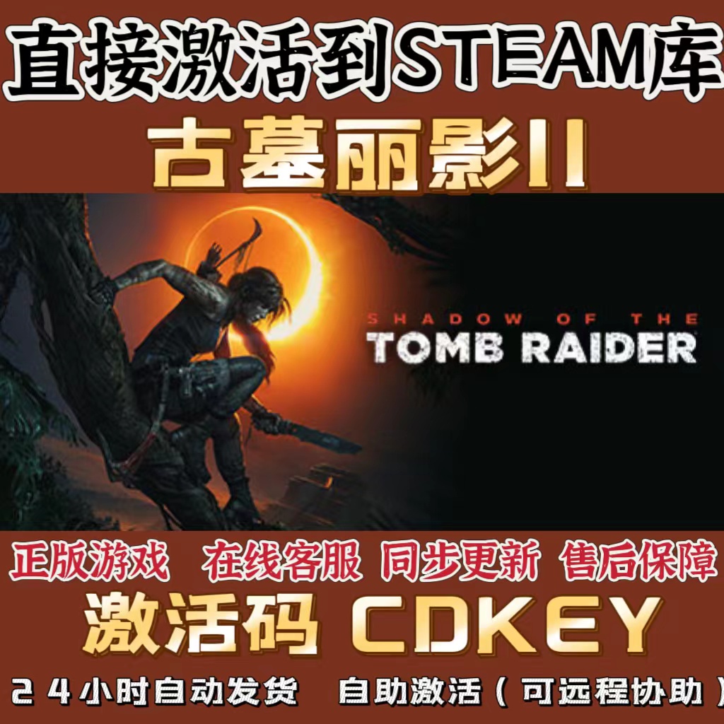 Steam正版 古墓丽影11暗影CDK 国区全球区激活入库 PC中文游戏 电玩/配件/游戏/攻略 STEAM 原图主图