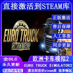 Steam正版 欧洲卡车模拟2全地图 国区全球区激活全DLC扩展 中文PC