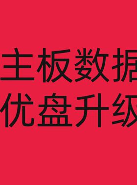组装机CV59SH-C/V50/U32/CV53A-A32/-A42/CV110-A42/A32程序数据