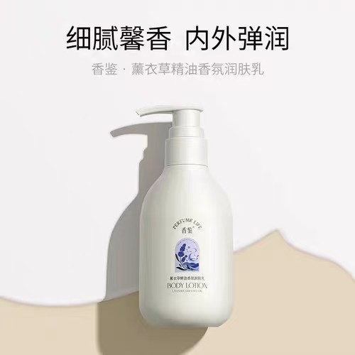香鉴薰衣草香氛润肤乳全身干燥皮肤身体乳保湿嫩滑留香丽枫正品