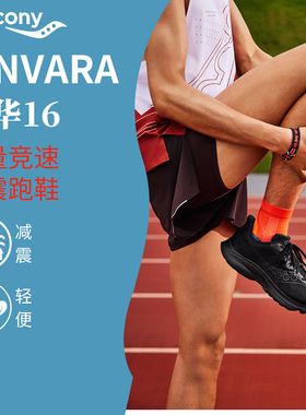 Saucony索康尼KINVARA菁华16男女同款轻便舒适透气减震运动跑步鞋