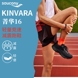 Saucony索康尼KINVARA菁华16男女同款轻便舒适透气减震运动跑步鞋