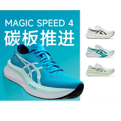 Asics亚瑟士MAGIC SPEED 4魔速男女跑步鞋碳板竞速体测跑鞋缓震