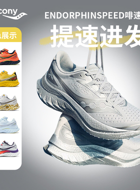 Saucony索康尼啡速ENDORPHIN SPEED4男女马拉松竞速跑鞋秋冬缓震