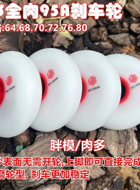 LBS全肉95A刹车轮轮滑鞋溜冰鞋超漂超耐磨耐磨刷街64/68/70刹车轮