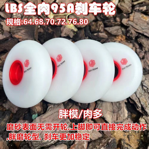 LBS全肉95A刹车轮轮滑鞋溜冰鞋超漂超耐磨耐磨刷街64/68/70刹车轮