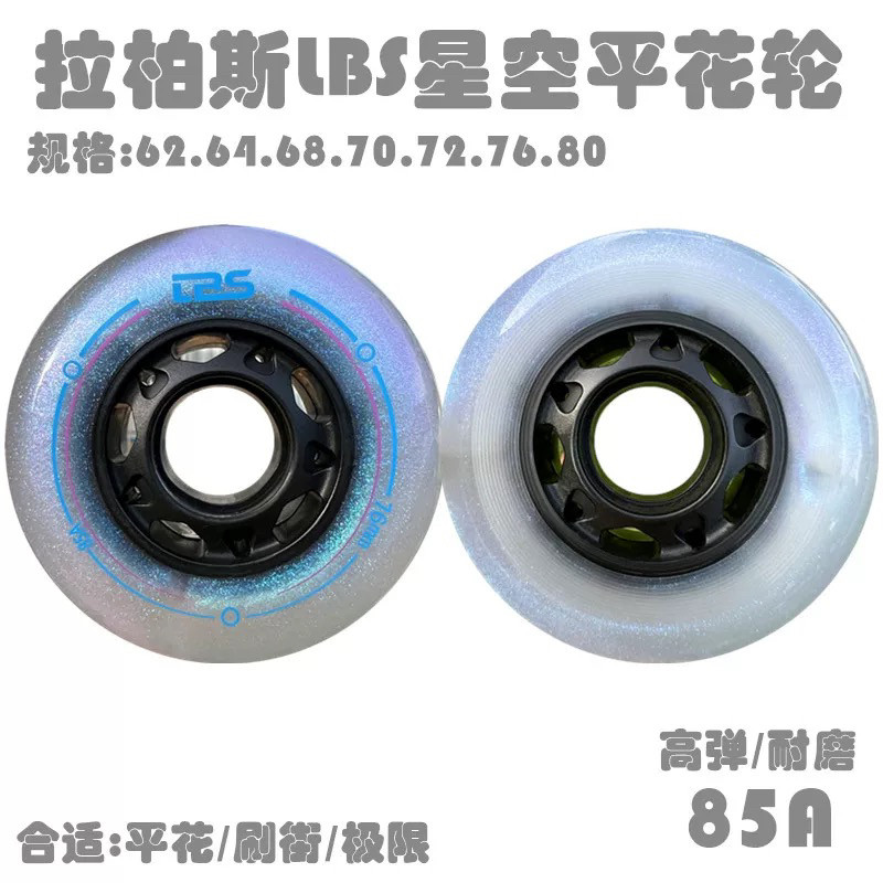 85A拉柏斯LBS星空平花轮轮滑鞋溜冰鞋旱冰鞋轮平花刷街轮高弹耐磨