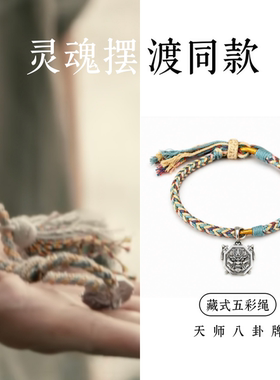 灵魂摆渡赵吏同款藏式五彩手绳