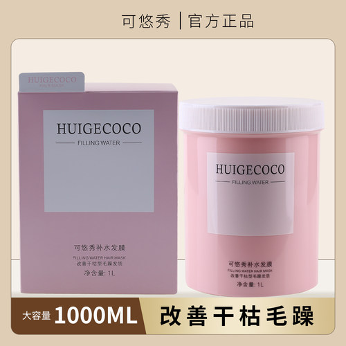 HUIGECOCO徽歌可悠秀补水发膜顺滑留香水润丝滑修复干枯护发素女