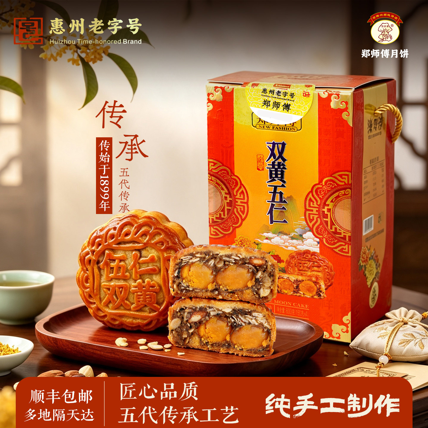 郑师傅月饼传统手工双黄五人月饼