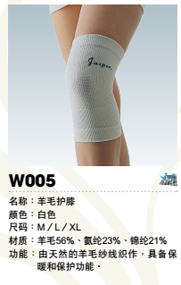 JASPER大来运动护具W005柔软舒适羊毛保暖防护护膝跑步护具单只