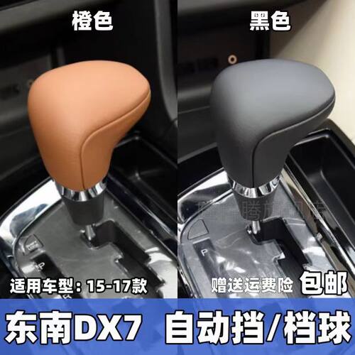 适配东南DX7原厂自动挡档把头