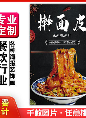 美食小吃馆饭店粘贴kt板灯箱片宣传挂画做广告海报定制012擀面皮