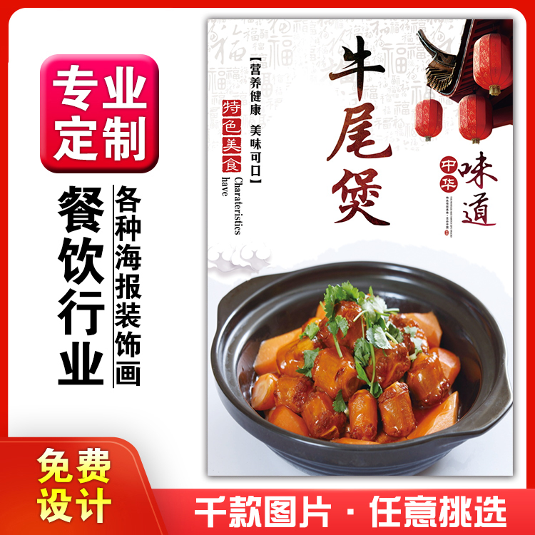 美食餐馆菜品饭店粘贴kt板宣传挂墙画做广告海报定制0937牛尾煲