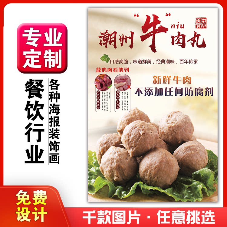 美食菜品餐馆饭店粘贴kt板宣传挂墙画做广告海报定制0285牛肉丸