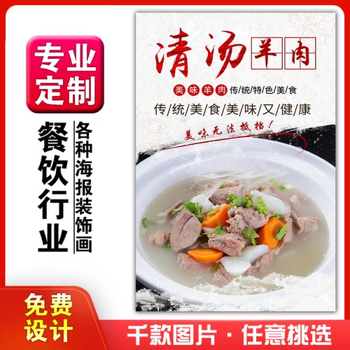 饭店美食菜品小吃粘贴kt板广告灯片墙壁画做海报定制1183清汤羊肉