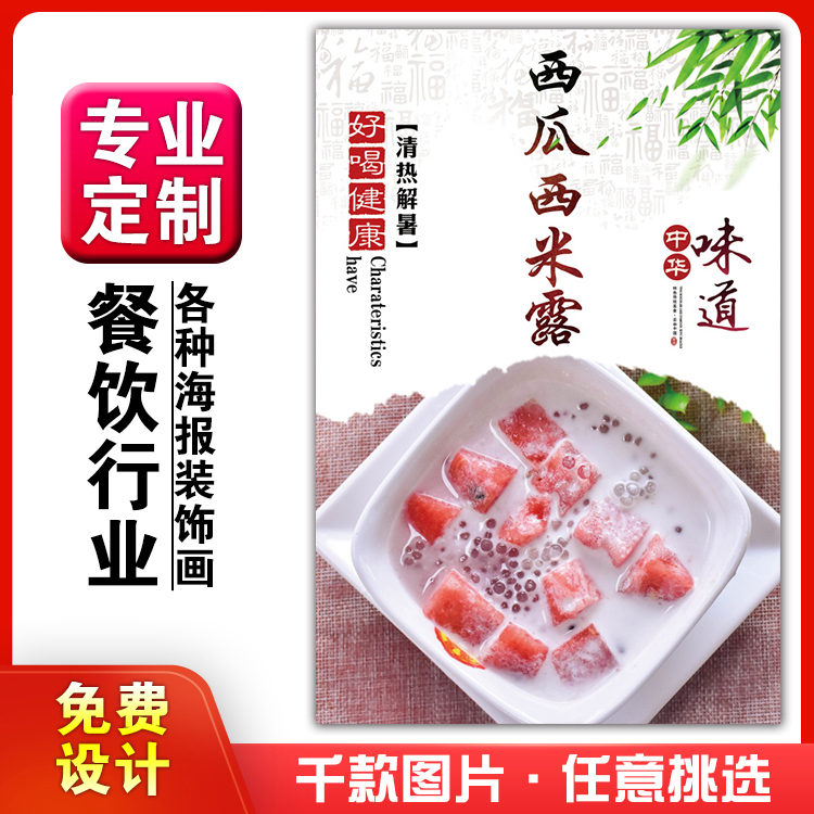 美食饭店菜品粘贴kt板灯箱片宣传墙壁画做海报定制1325西瓜西米露