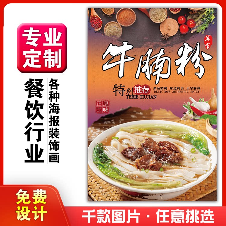 美食菜品餐馆饭店粘贴kt板宣传挂墙画做广告海报定制0503牛腩粉