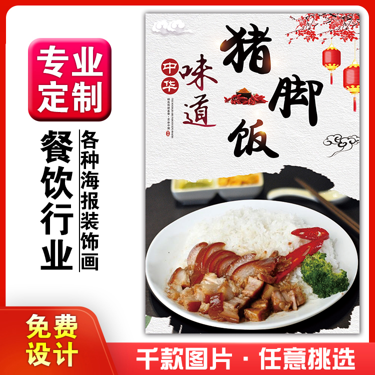 灯箱片海报猪脚饭挂画